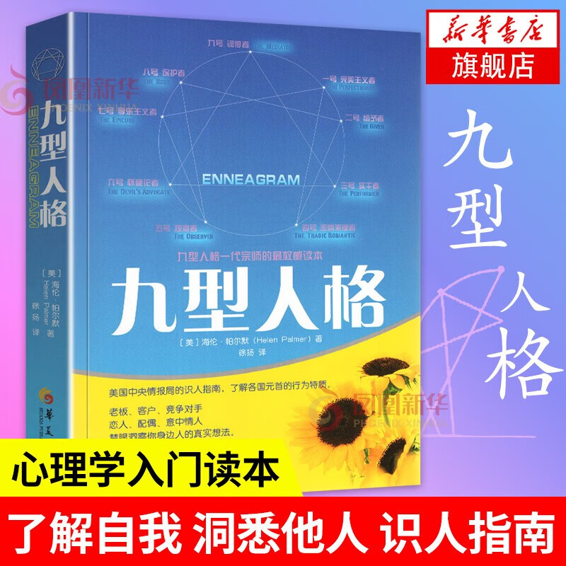 【正版直发】九型人格 海伦·帕尔默 慧眼洞察你身边人的真实想法 口才书籍人际交往 人格心理书书籍