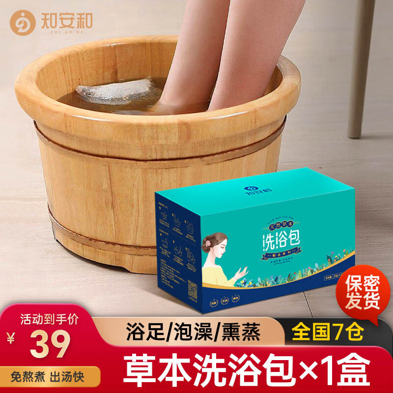 知安和产后月子泡脚药包产后洗头洗澡艾草艾叶满月发汗包足浴泡澡 洗浴包1盒10包(洗澡/泡脚/熏蒸) 京东折扣/优惠券