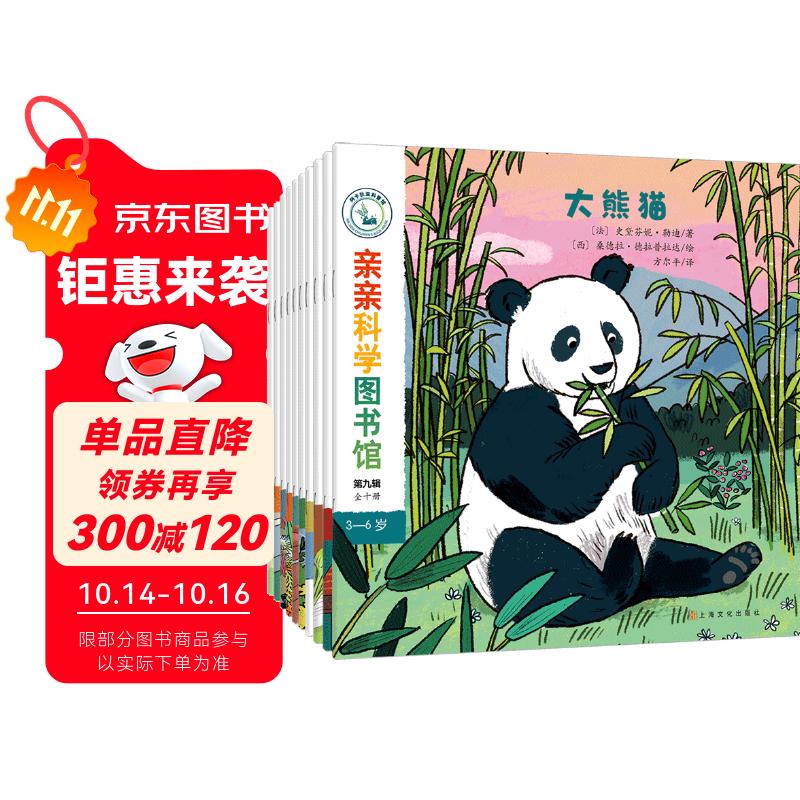 亲亲科学图书馆 第9辑（全10册）熊猫金鱼生活美食 3-6岁博物大百科全书儿童科普绘本 启蒙认知趣味故事书图书 课外阅读 