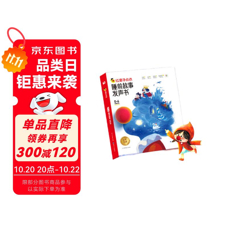 学而思 红鼻子点点睡前故事发声书 2-4岁早教 世界必读经典故事 2000+故事儿歌 儿童绘本故事书 睡前早教启蒙宝宝大班中班小班益智阅读图书