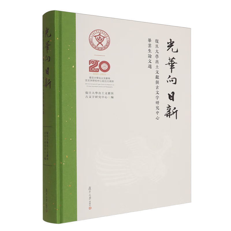 新华正版 光华向日新:复旦大学出土文献与古文字研究中心毕业生论文选 文物考古
