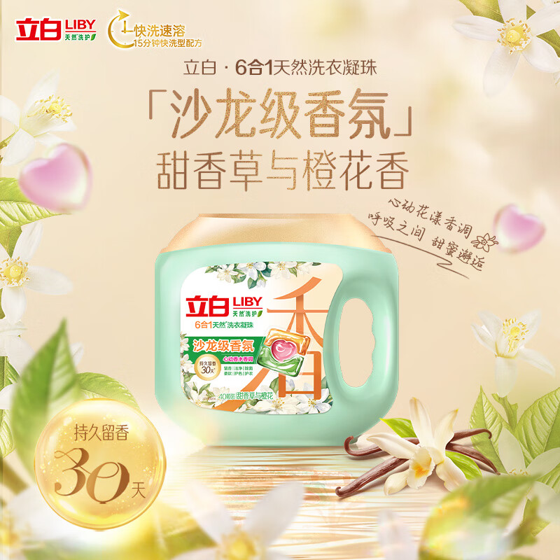立白沙龙香氛洗衣凝珠 甜香草与橙花 40颗 三腔 留香30天 浓缩洗衣液