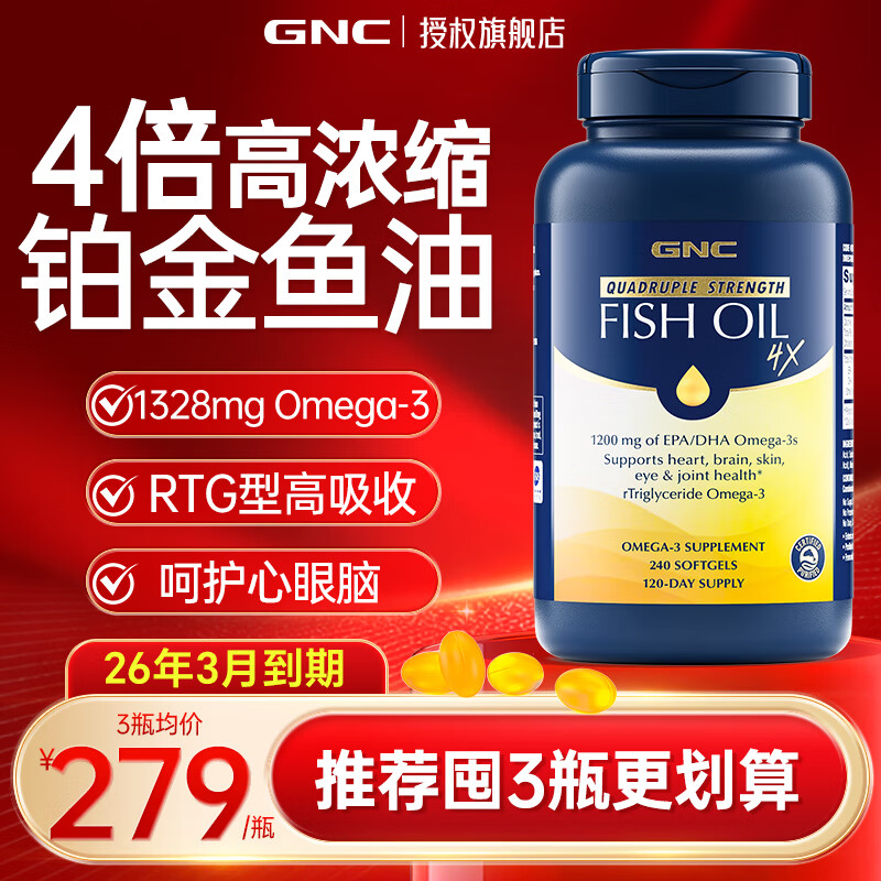 健安喜（GNC）深海鱼油四倍/三倍高纯度omega-3血管降血脂软胶囊dha中老年成人 【铂金鱼油】4倍浓缩240粒 26年3月到期