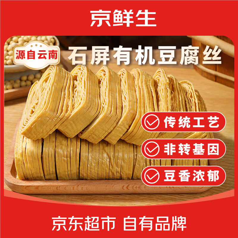 京鲜生云南石屏有机豆腐丝205g*2袋 豆制品干货素食凉菜源头直发包邮