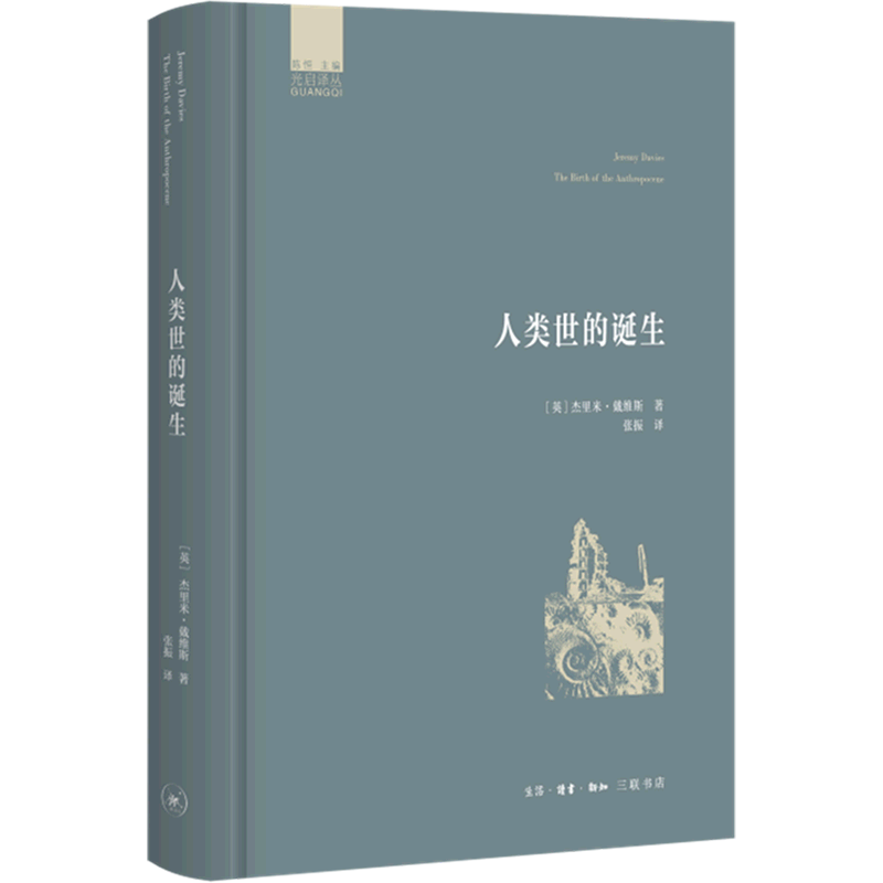 新华正版 人类世的诞生 世界史