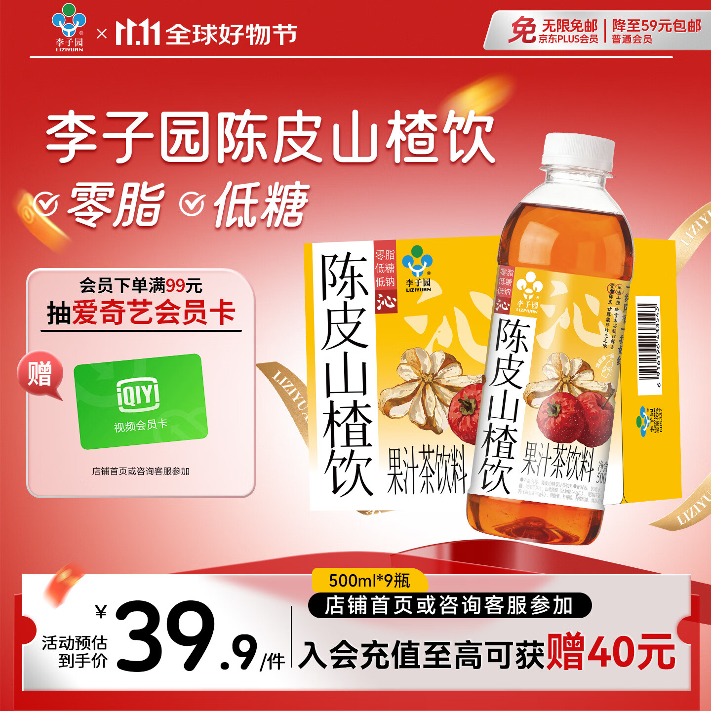 李子园陈皮山楂饮果汁茶饮料零脂肪低糖低钠500ml*9瓶整箱
