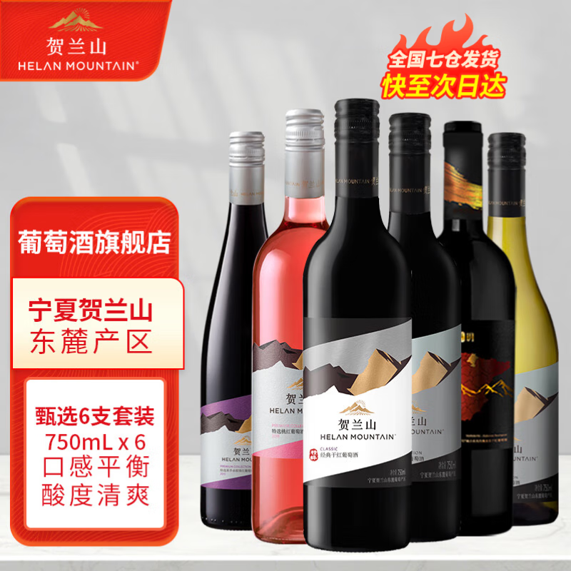 贺兰山葡萄酒套装6支红酒组合干红干白宁夏贺兰山东麓产区保乐力加 送礼 六支