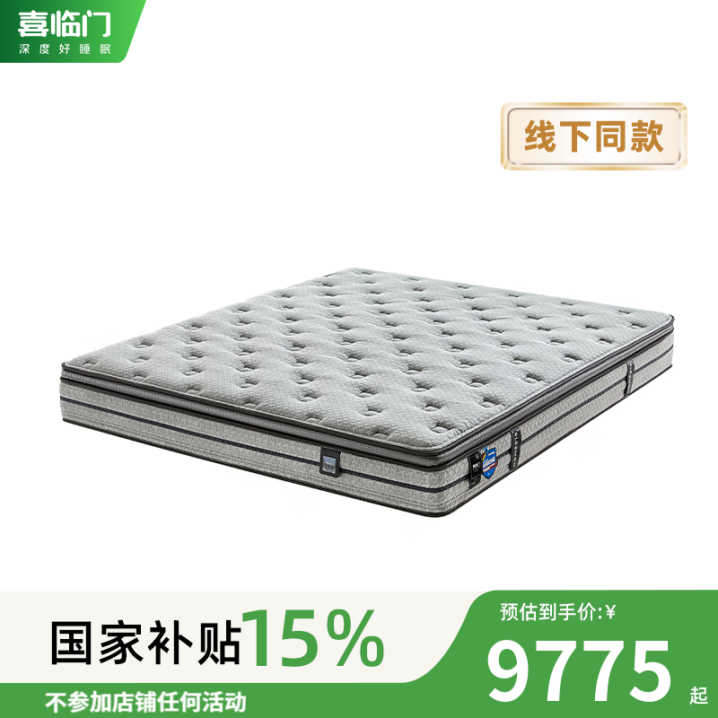 喜临门【直营同款】净眠辉耀H26 床垫 1.5*2米