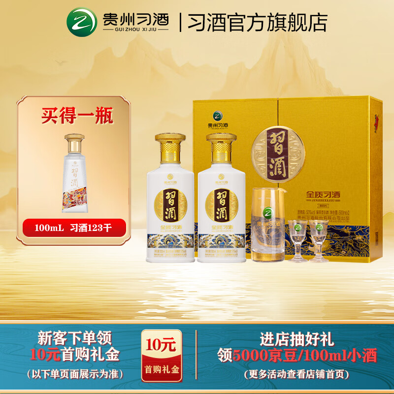 习酒【送人送礼】金质习酒礼盒装53度酱香型白酒贵州习酒白酒礼盒 53%vol 500mL 2瓶 （含礼品袋）