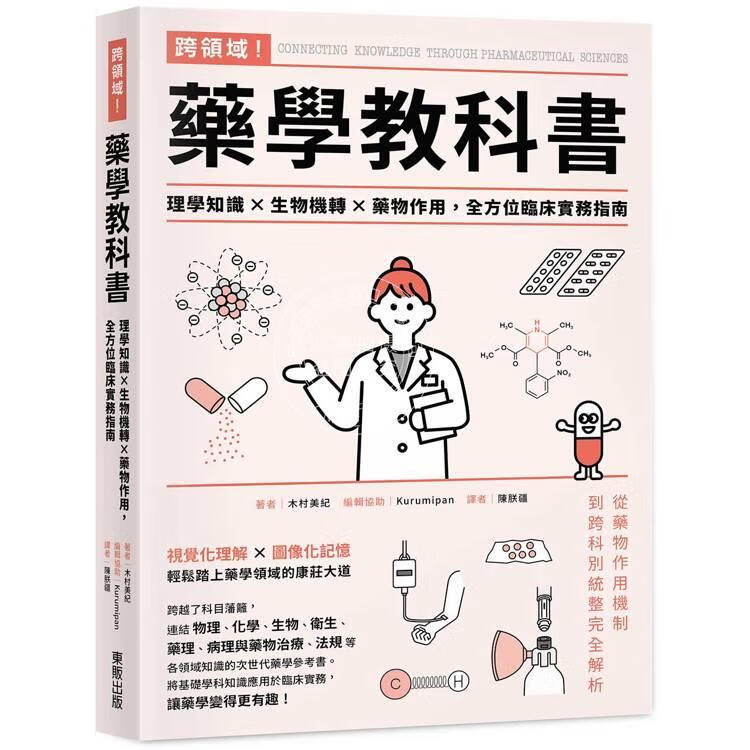 现货 港台原版 跨领域药学教科书：理学知识 生物机转 药物作用，全方位临床实务指南 木村美紀 东贩