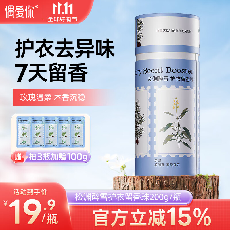 偶爱你自然之境留香珠 松渊醉雪200g 柔顺护衣持久留香99%抑菌