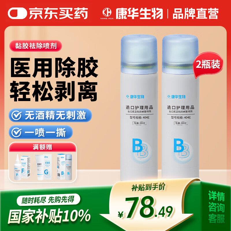 康华生物造口黏胶去除剂造瘘造口袋底盘粘胶祛胶剥离剂皮肤保护剂60ml*2瓶