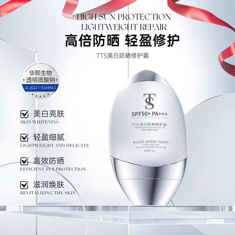 【官方旗舰】TTS美白防晒修护霜护理 40g 防晒霜（1瓶）