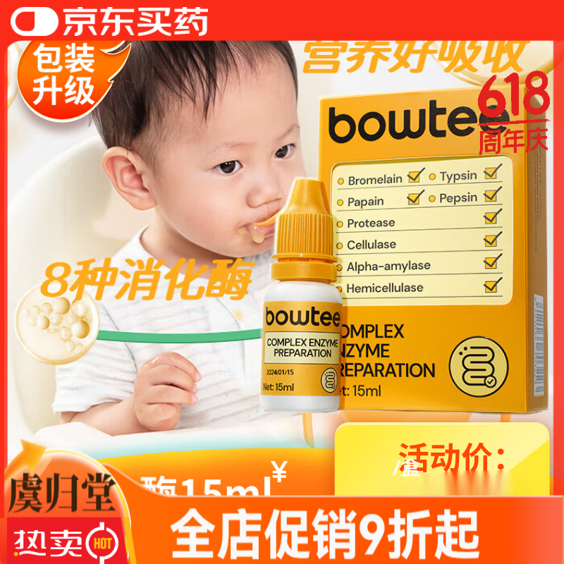寶體安Bowtee綜合消化酶嬰幼兒童蛋白酶15ml復(fù)配酶滴劑寶寶兒童腸道 道  ZX