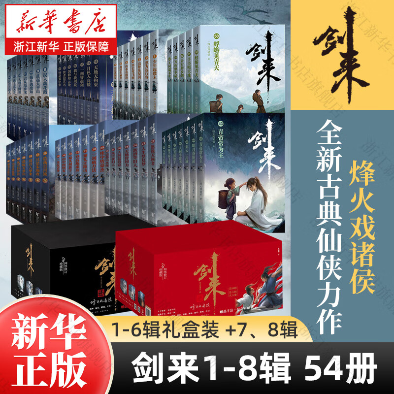 剑来实体书正版全套小说 烽火戏诸侯继《雪中悍刀行》后又一古典仙侠作品 剑来（1-6辑礼盒装+7辑+8辑 共54册）