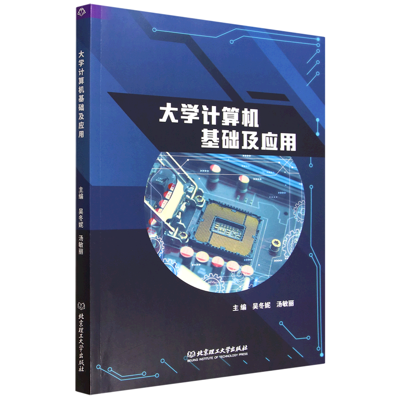 新华正版 大学计算机基础及应用 计算机理论、基础知识