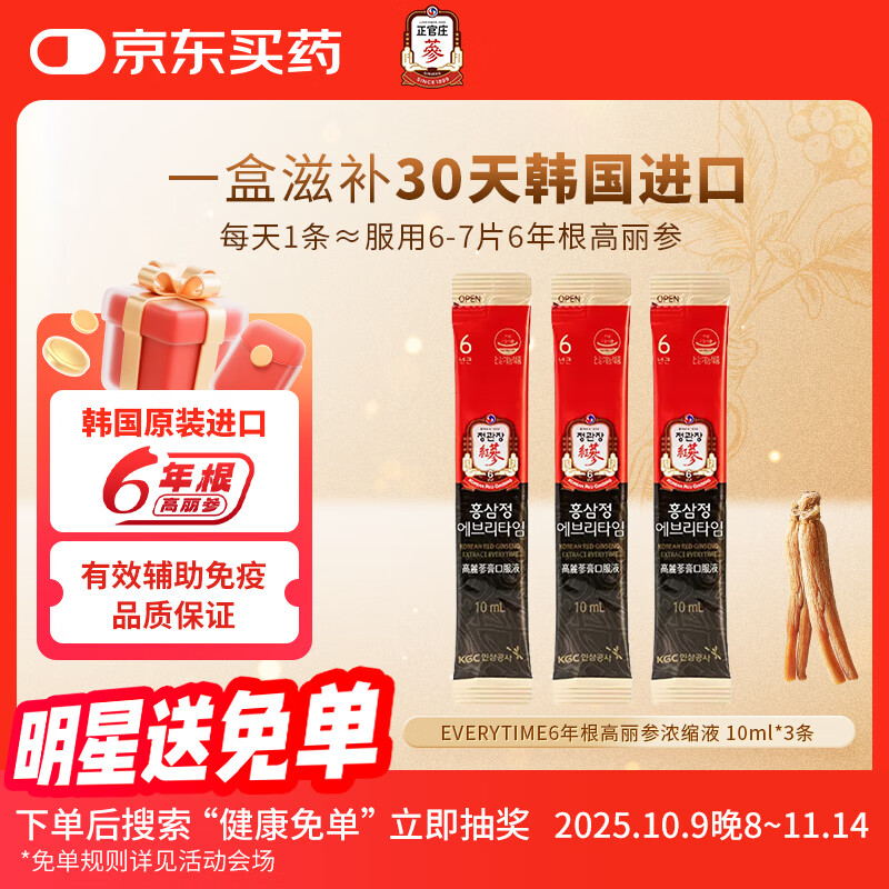 正官庄红参液6年根高丽参精增强免疫EVERYTIME10ml*3包 韩国进口 30%红参含量【10ml*3包】