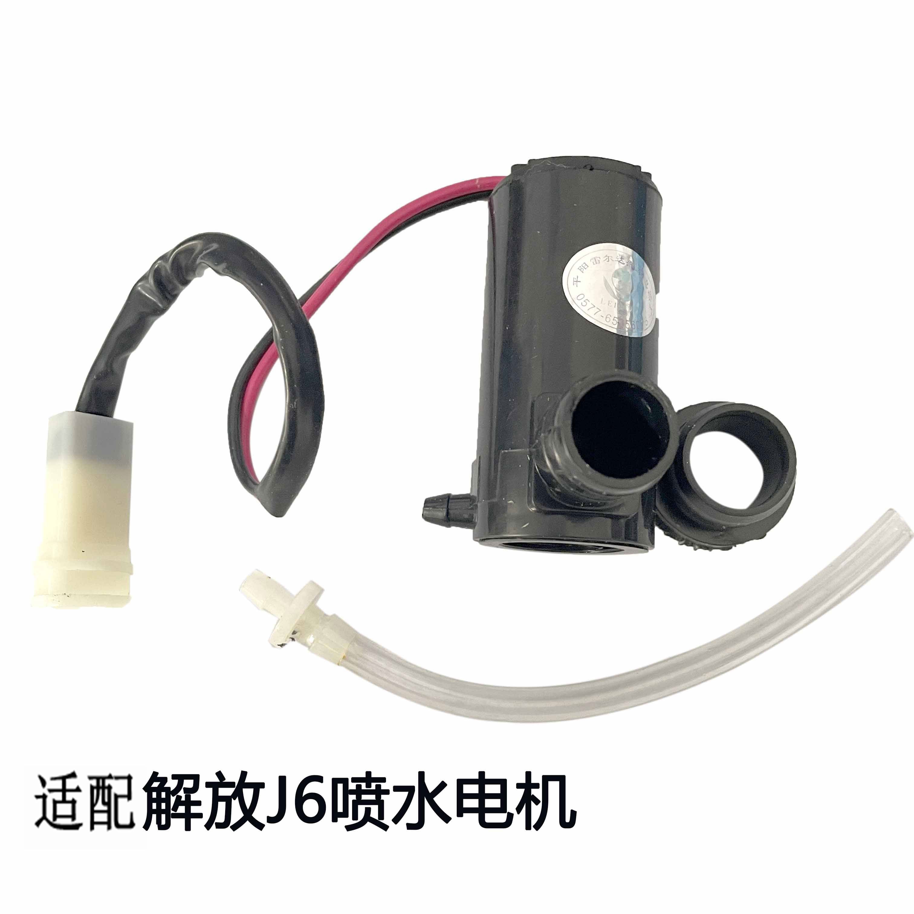 丽田适用于解放汽车151j6赛龙24v风窗洗涤喷水马达雨刮器喷水电机 j6