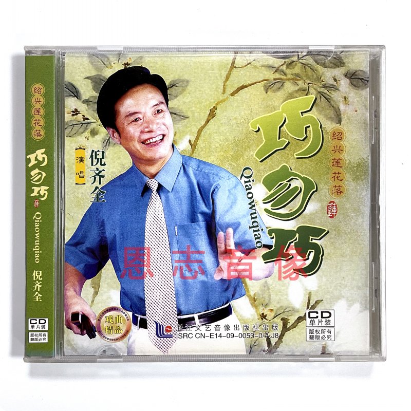 正版浙江戏曲戏剧 绍兴莲花落 巧勿巧 演唱:倪齐全 1cd光盘碟片