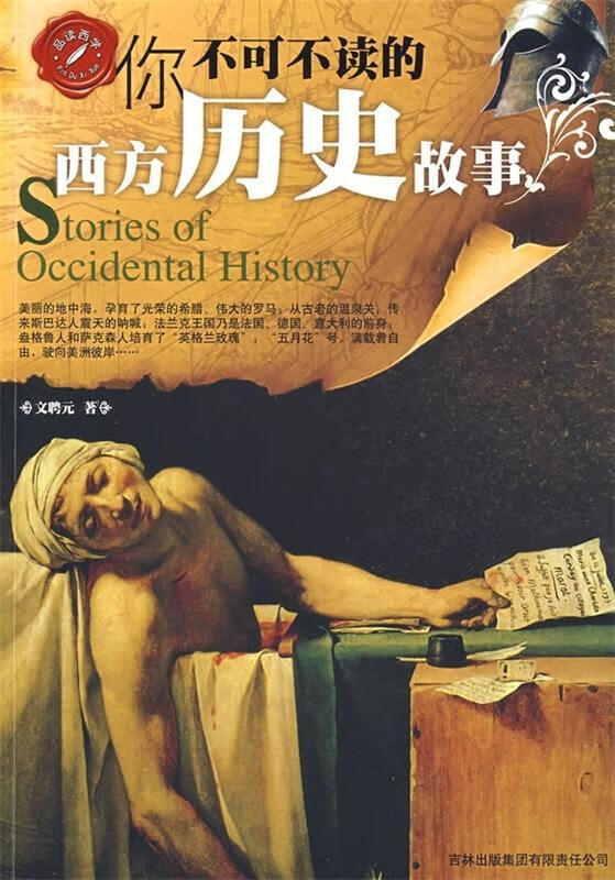 你不可不读的西方历史故事 文聘元 著 吉林出版集团有限责任公司使用感如何?
