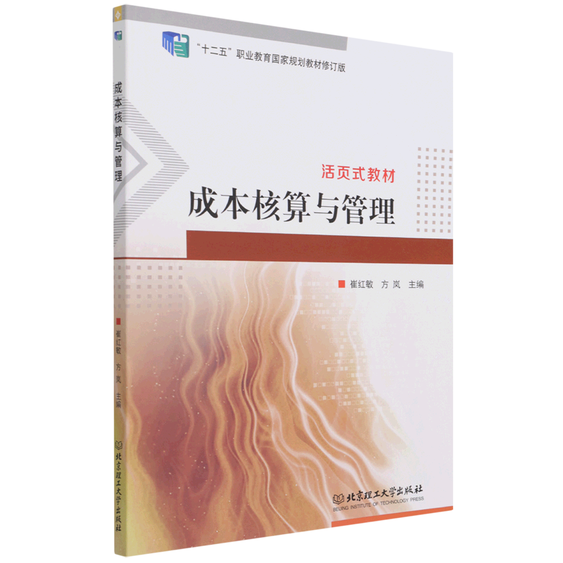 成本核算与管理(十二五职业教育国家规划教材修订版)