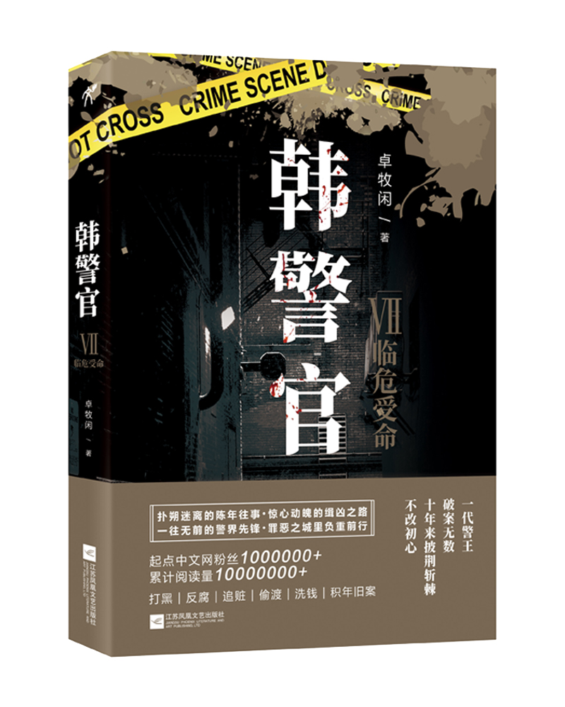 韩警官7：临危受命