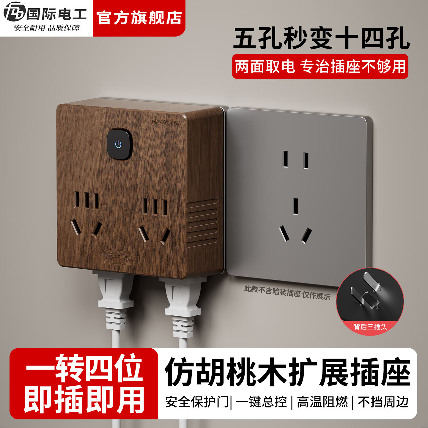 国际电工（FDD）86型扩展插座一转多功能墙壁转换插头床头书桌直插式无线转换器 胡桃木色丨一转四插座(14孔)