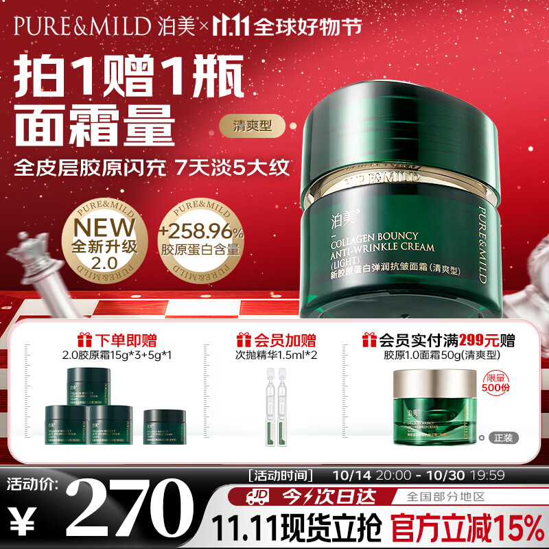 泊美新胶原蛋白弹润抗皱面霜50g 维稳修护提拉紧致淡纹 清爽型
