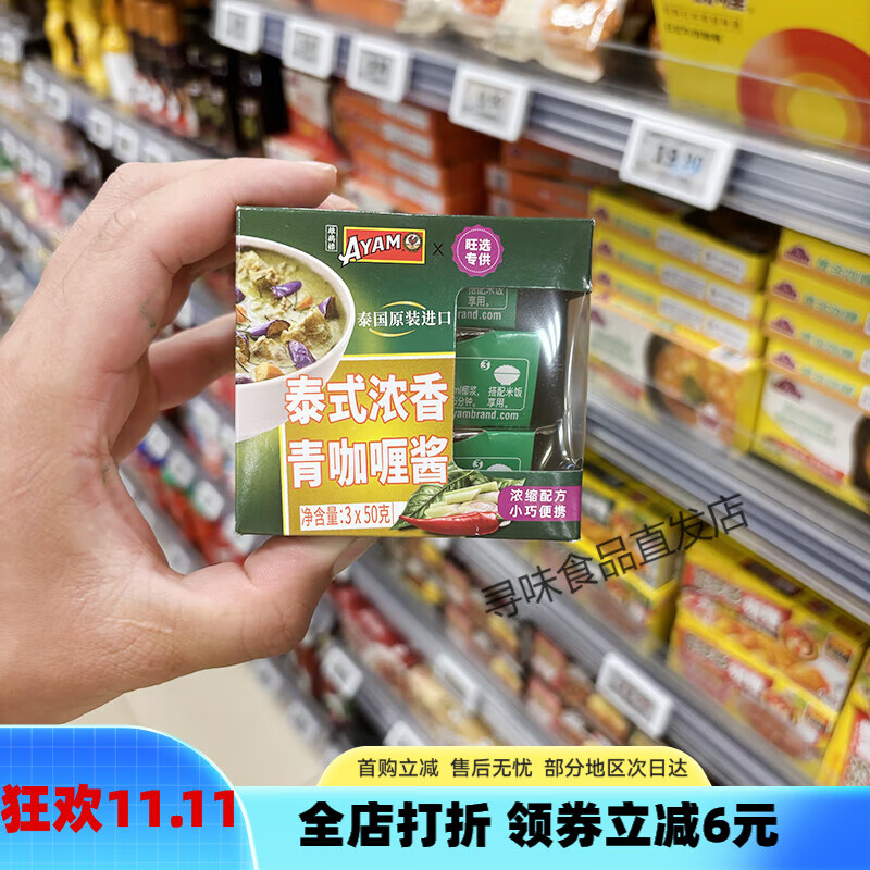 雄雞標(biāo)（AYAM BRAND）永旺代購雄雞標(biāo)泰式濃香紅咖喱醬、泰式濃香青咖喱醬3*50g 泰式濃香青咖喱醬3*50*1盒