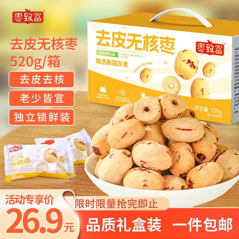 枣致富去皮无核枣520g*1箱新疆灰枣特产大红枣儿童零食辅食独立小包装