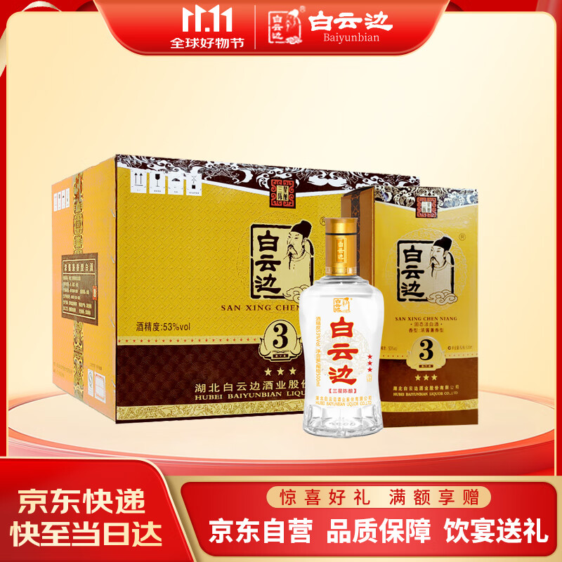 白云边 三星陈酿 浓酱兼香型白酒  53度 500ml*6瓶 整箱装 双十一