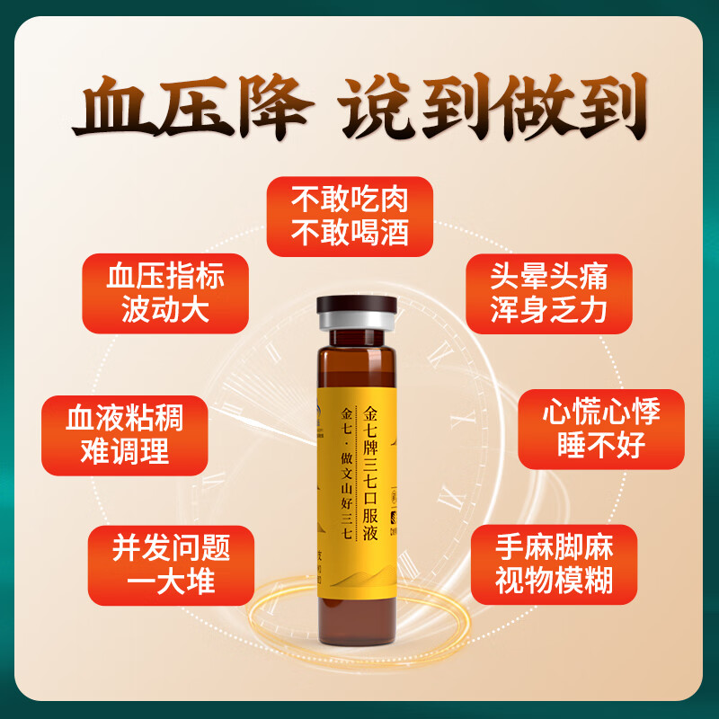 金七三七口服液降血压金七制药【正品】有助于调节中老年血压健康礼品 10ml*6支*1盒 【基础装 单价高】