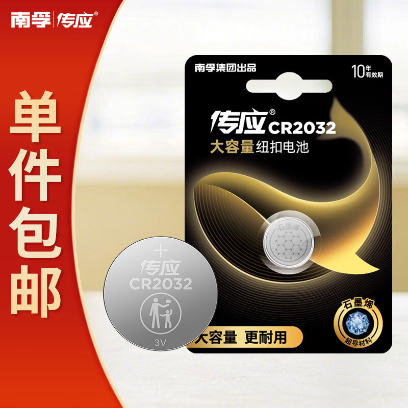 传应 南孚 CR2032纽扣电池1粒 3V锂电池 适用大众奥迪现代等汽车钥匙 手表/遥控器等(单件包邮）