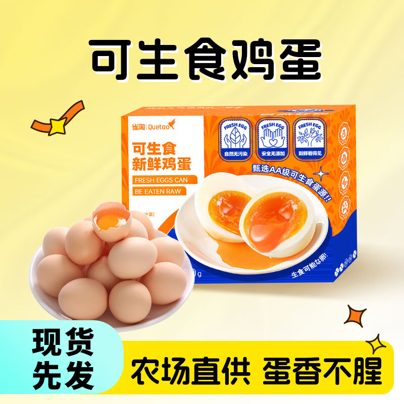 新鲜可生食鸡蛋皖南可生食鸡蛋溏心蛋营养早餐无菌无腥味 30枚