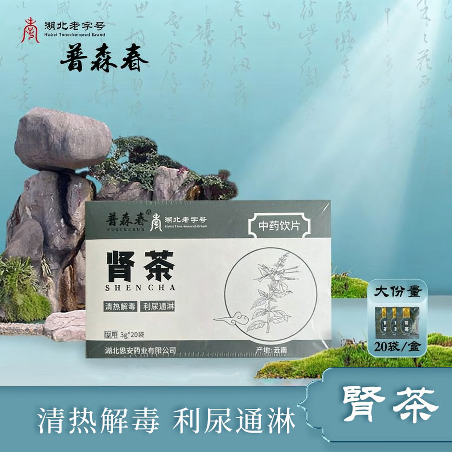 普森春肾茶3g*20袋 清热利尿 利尿通淋 尿频 尿急 尿痛 腰疼乏力 道地药材 中药饮片