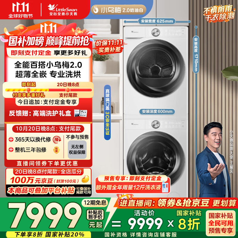 小天鹅（LittleSwan）洗烘套装 10KG滚筒洗衣机+变频热泵烘干机【小乌梅2.0奶油白】TG100S83PROW+83PROW 家电国家补贴