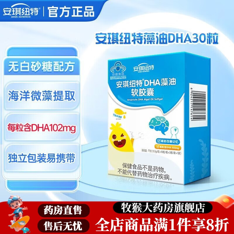 安琪紐特（ANGEL NUTRITECH）特軟膠囊魚(yú)肝油DHA藻油軟膠囊9g(0.3g*10粒*3板)輔助改善記憶增強 安琪紐特DHA藻油軟膠囊30粒 一盒體驗裝