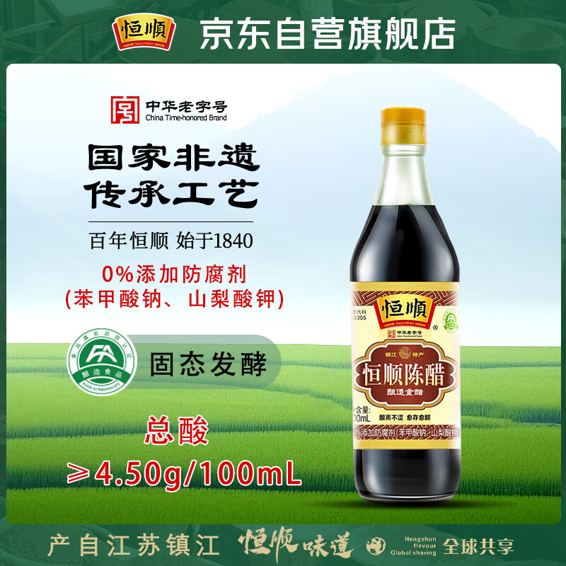 恒顺镇江陈醋 老A陈 4.5度 500ml 纯粮酿造 不添加防腐剂
