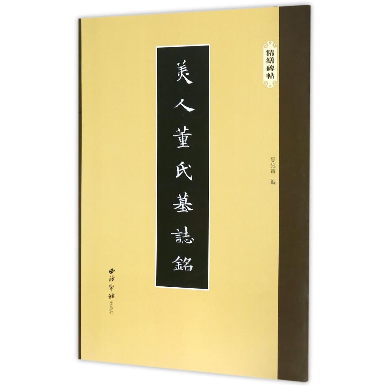 美人董氏墓志铭/精缮碑帖