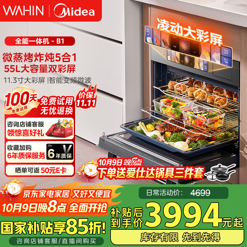 华凌美的子品牌 微蒸烤一体机嵌入式蒸烤箱 微蒸烤炸炖5合1 55L大容量双彩屏家用蒸烤箱搪瓷内胆 T5B1