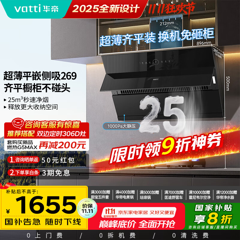 华帝（VATTI）国家补贴20% 脱排抽油烟机侧吸式家用25变频风量大吸力厨房好物静音自动清洗一级能效 i11269