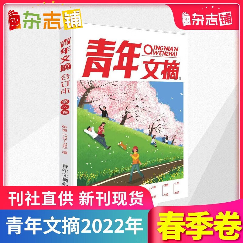 青年文摘2022年春季合订本(69卷)青