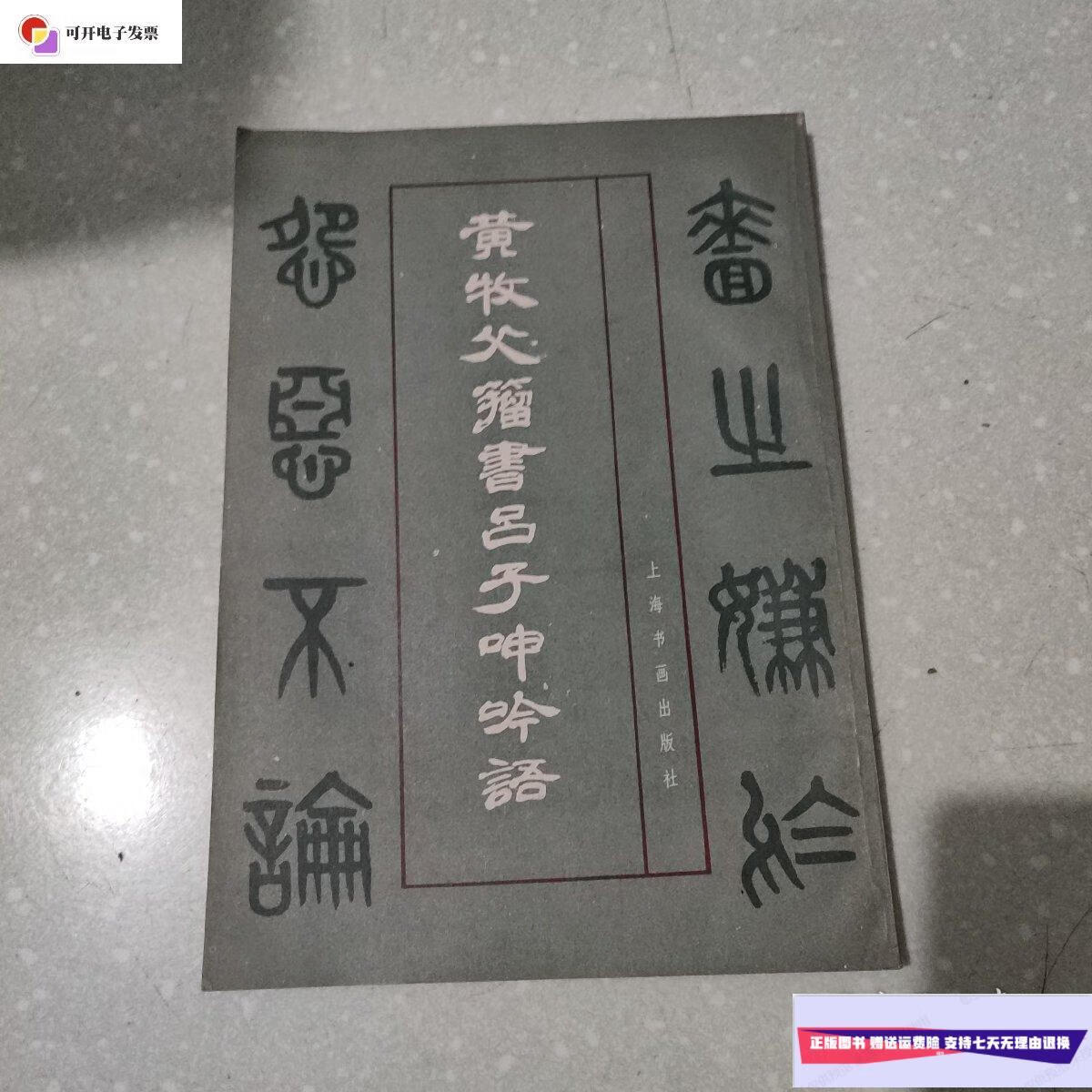 【二手9成新】黄牧父籀书吕子呻吟语 /责任编辑:庄新兴 新华书店上海