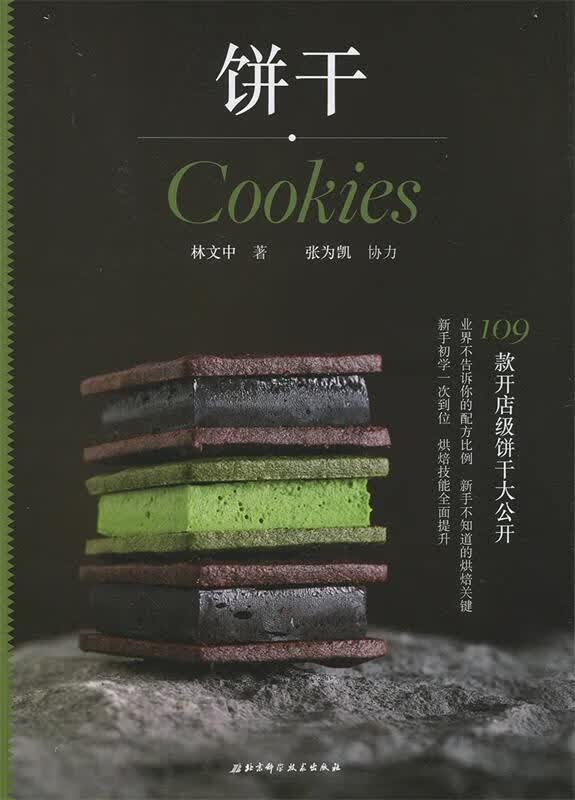 饼干 林文中