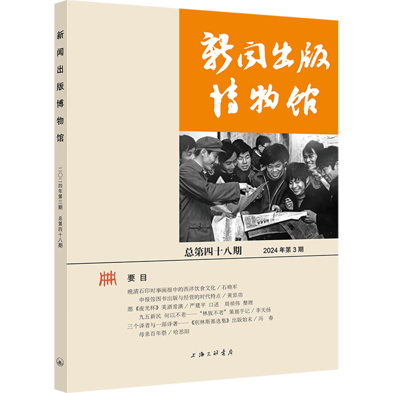 新华正版 新闻出版博物馆.总第四十八期 新闻出版/档案管理