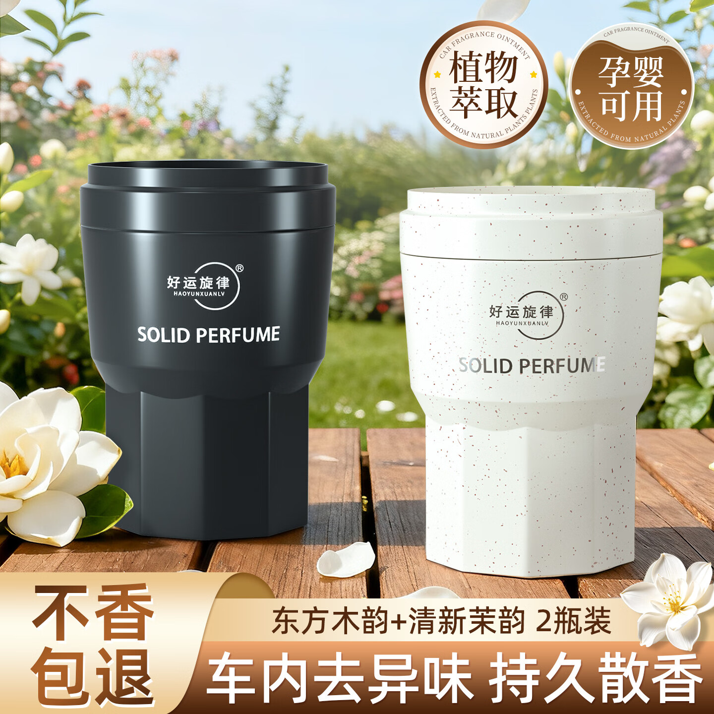 好运旋律新品国潮固体车载香膏汽车香水车内香薰除异味净化空气 东方木韵（沉香）*1+清新茉韵（茉莉）*1 京东折扣/优惠券
