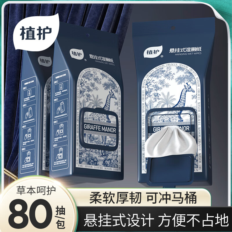 植护悬挂式湿厕纸80抽*3包实惠装男士家用婴儿孕妇女性私处清洁湿纸巾