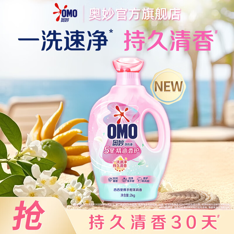 奥妙5星精油香护洗衣液西西里佛手柑茉莉4斤 清香香氛柔软护色去味