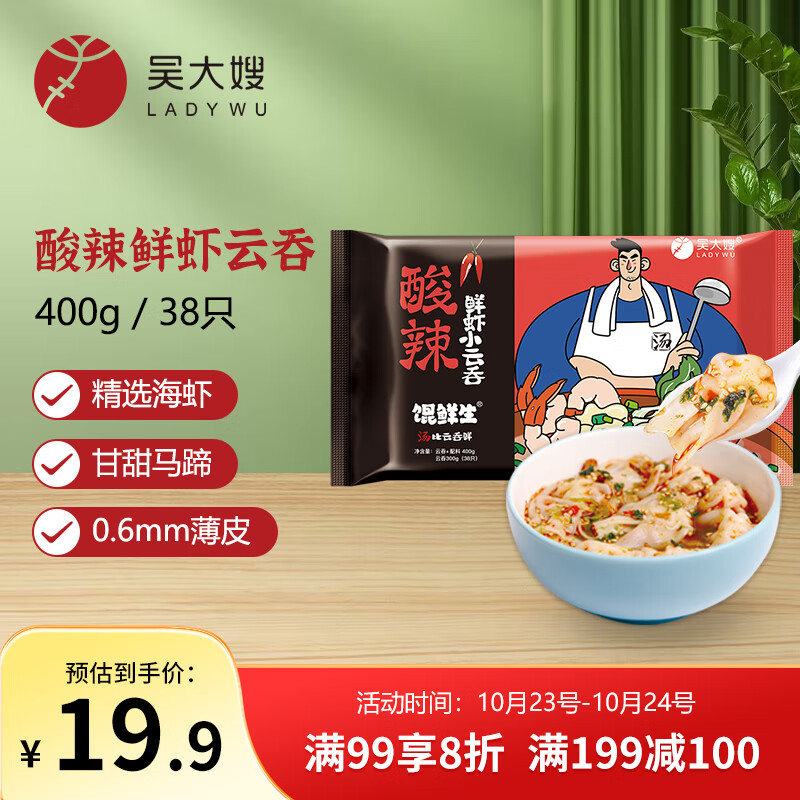 吴大嫂 馄鲜生 馄饨酸辣鲜虾小云吞 400g 38只 云吞面搭配 抄手 肉燕  