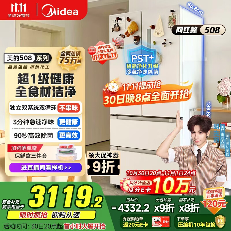 美的（Midea）508升法式多门四开门一级能效双系统双循环除菌净味国家补贴20%家用冰箱大容量BCD-508WTPZM(E)白
